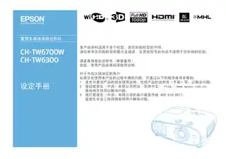 EPSON爱普生CH-TW6300_TW6700W 设定手册